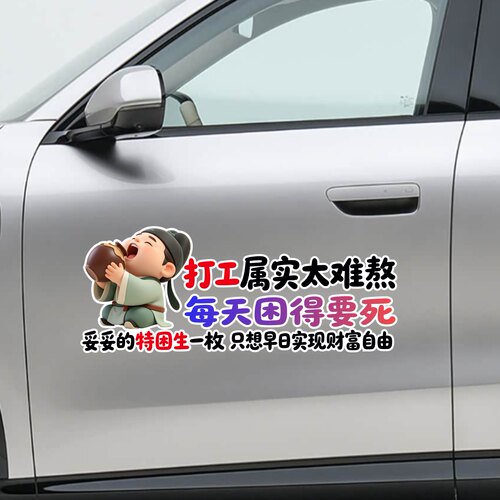 打工属实太难熬卡通贴纸汽车装饰贴个性搞笑文字贴车窗装饰汽车贴
