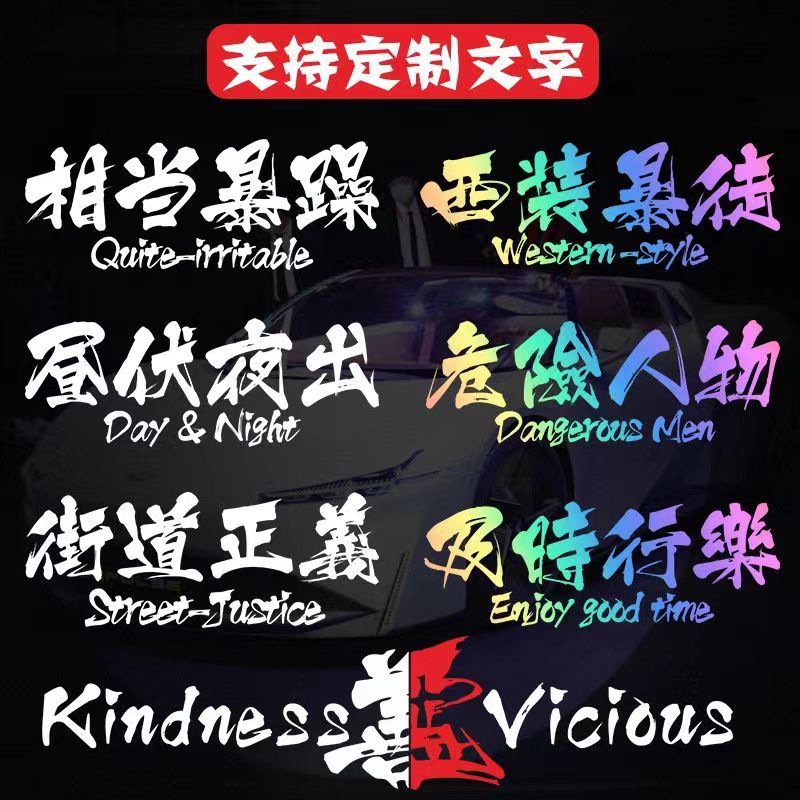 西装暴徒字体汽车后窗贴纸个性车贴后玻璃扫黑除恶创意文字贴