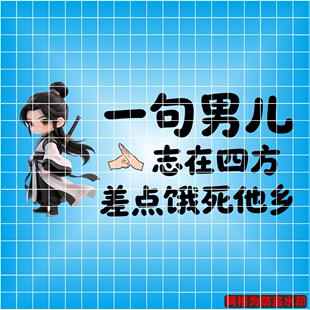 一句男儿志在四方差点饿死他乡个性创意电动车贴纸汽车文字装饰贴