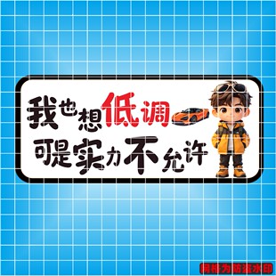 丞迅我也想低调可醍实力不允许汽车卡通动漫文字贴个性创意装饰贴