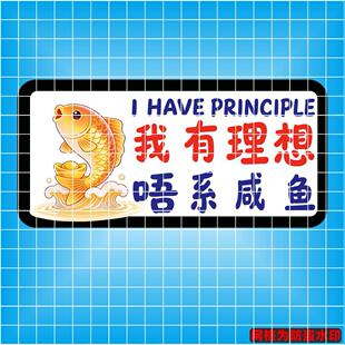 丞迅汽车装饰贴我有理想唔系咸鱼创意文字鲤鱼跃龙门个性搞笑贴纸
