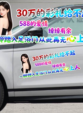 丞迅汽车装饰贴个性文字贴纸30万的彩礼给不起588的爱情绰绰有余