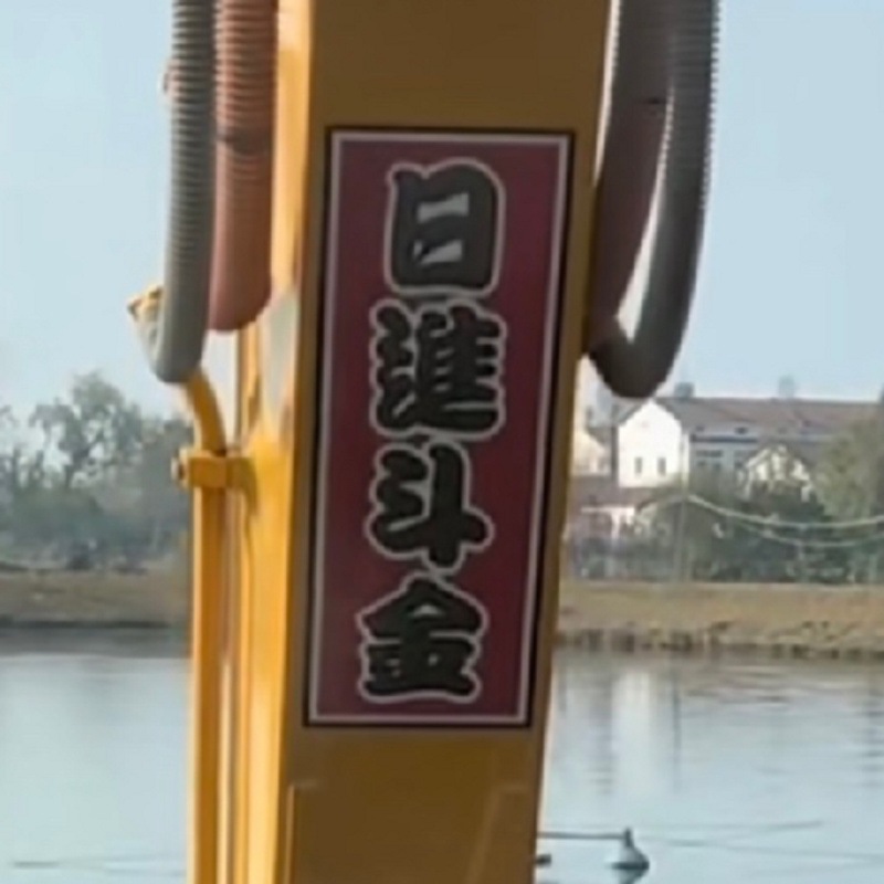 日进斗金挖掘机大小臂装饰个性文字贴创意车身贴前程似锦励志贴纸