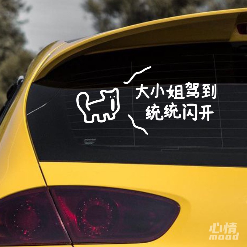 心情车贴丨大小姐驾到统统闪开汽车后挡风玻璃车身有趣好玩的贴纸