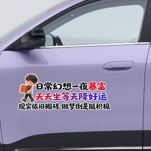 日常幻想一夜暴富搞笑车贴个性创意汽车装饰贴纸车身拉花文字车贴