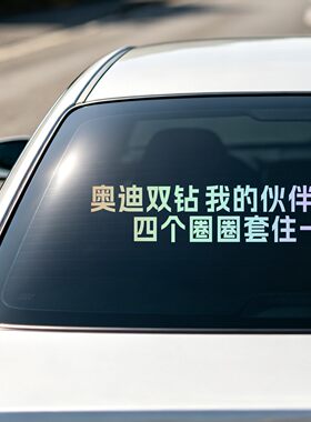 丞迅 奥迪双钻我的伙伴个性文字搞笑网红创意汽车车尾后玻璃贴纸