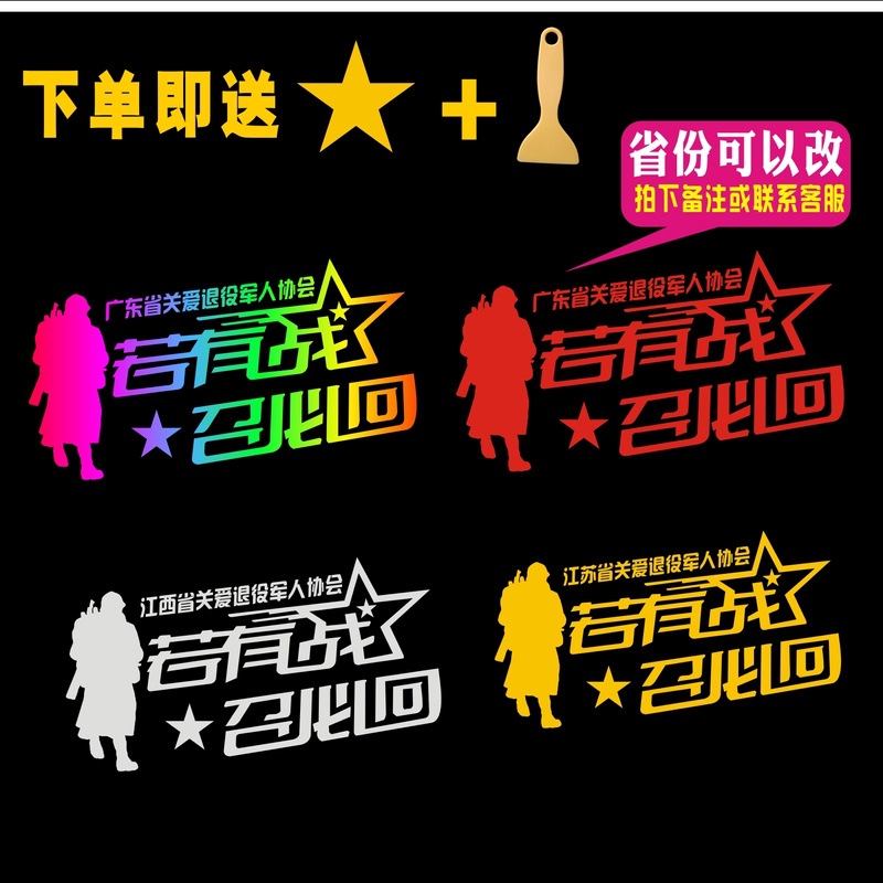 后窗玻璃创意文字退伍老兵后挡关爱退役军人协会若有战召必回贴纸