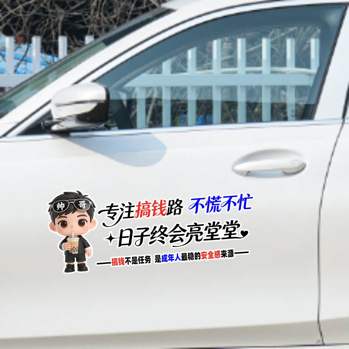 丞迅专注搞钱路不慌不忙卡通人物汽车贴纸搞笑文字装饰个性创意贴