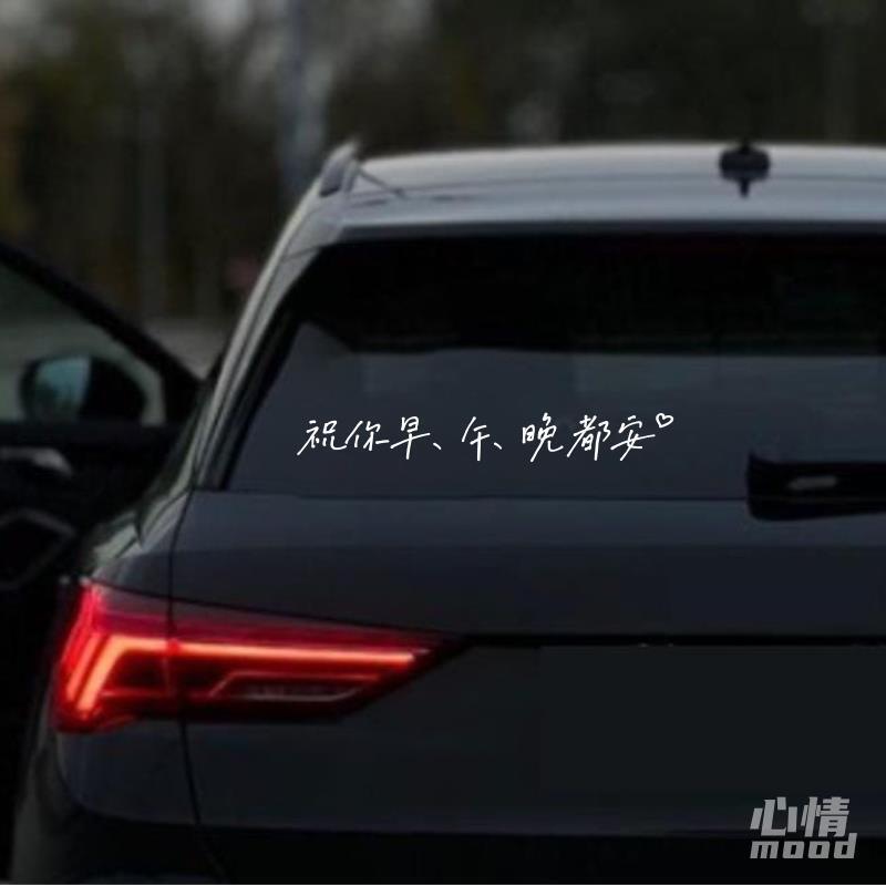 心情车贴丨早午晚安个性文艺句子汽车尾后挡风玻璃装饰贴纸可