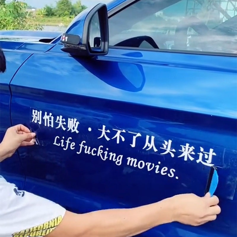 别怕失败车贴车身两侧英文挡风侧门后窗玻璃个性人生如戏车贴