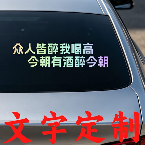 丞迅众人皆醉我喝高今朝有酒醉今朝个性创意车尾文字汽车搞笑贴纸