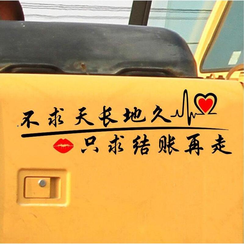 挖机车身搞笑装饰贴纸不求天长地久只求结账再走文字个性网红贴画