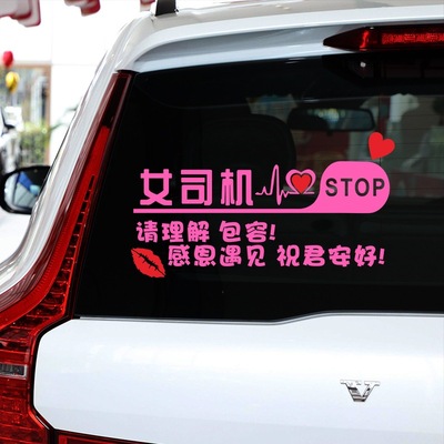 实习新手上路礼让女司机车贴搞笑个性创意粉色后挡车贴纸