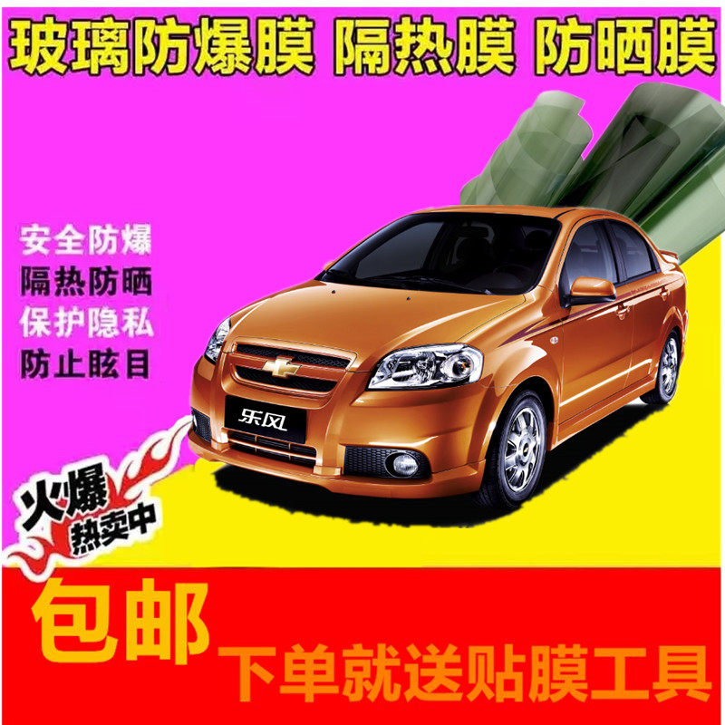 雪佛兰乐风rv乐驰乐骋汽车贴膜防爆膜隔热车窗玻璃膜太阳膜全车