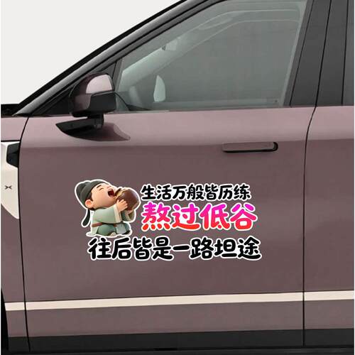生活万般皆历练熬过低谷往后皆是一路坦途汽车贴纸励志装饰车贴纸