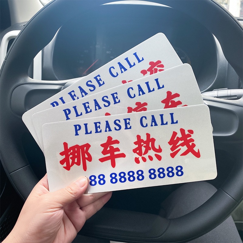 香港搞笑临时停车号码牌港风移车电话牌汽车粤语号码挪车牌