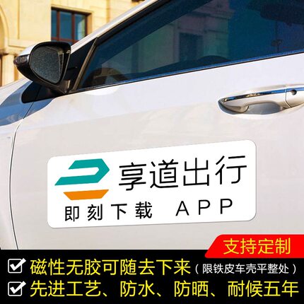 享道出行磁性贴车身两侧广告汽车车贴防水磁力贴车专用网约车