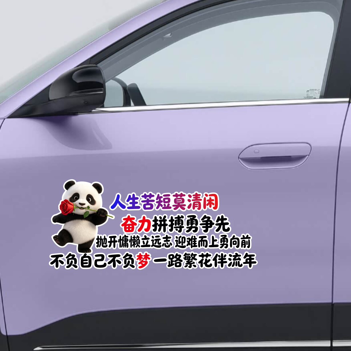 人生苦短莫清闲搞笑熊猫汽车贴纸个性车贴搞笑文字贴车装饰车贴纸