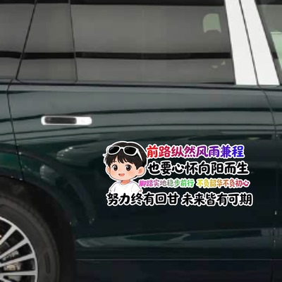 卡通可爱风汽车贴纸前路纵然风雨兼程励志文字贴脚踏实地装饰车贴