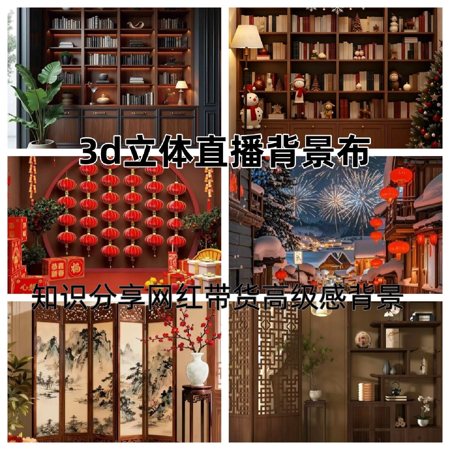 3d立体背景布书橱背景墙知识读书背景网红快手口播抖音直播背景布