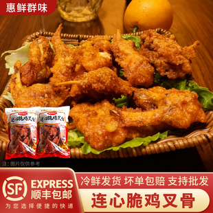 惠鲜群味连心脆鸡叉骨冷冻鸡翅制品酥脆口感家庭聚餐