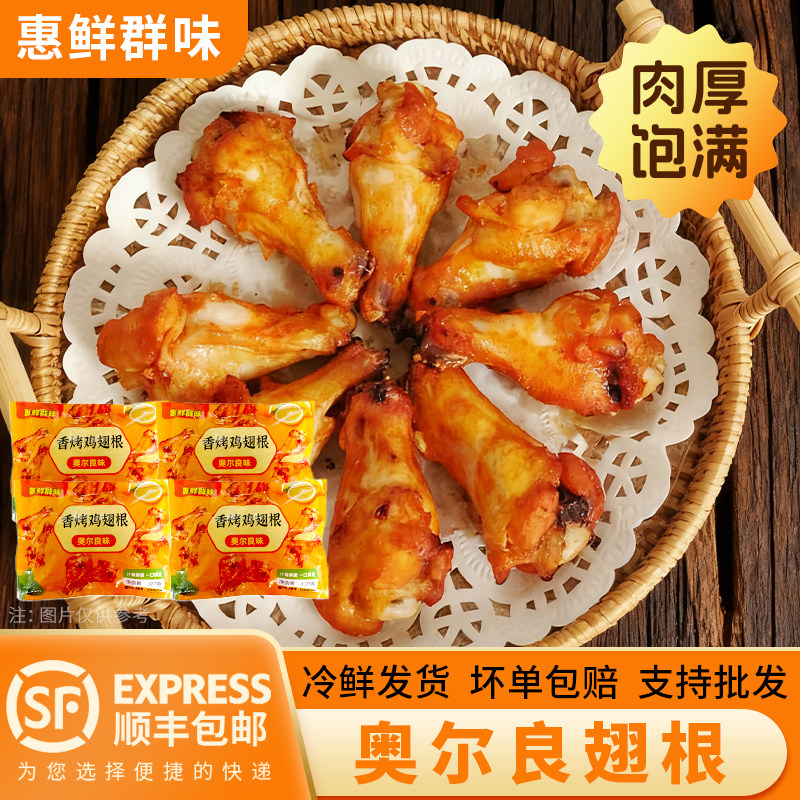 奥尔良鸡翅空气炸锅新鲜冷冻根大号半成品翅根300g香烤翅根饱满