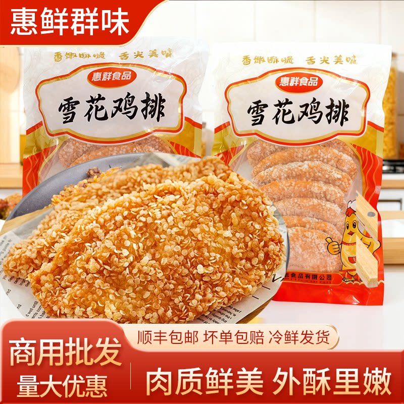 惠鲜群味雪花鸡排咔滋脆裹粉鸡排半成品冷冻批发汉堡排商用油炸