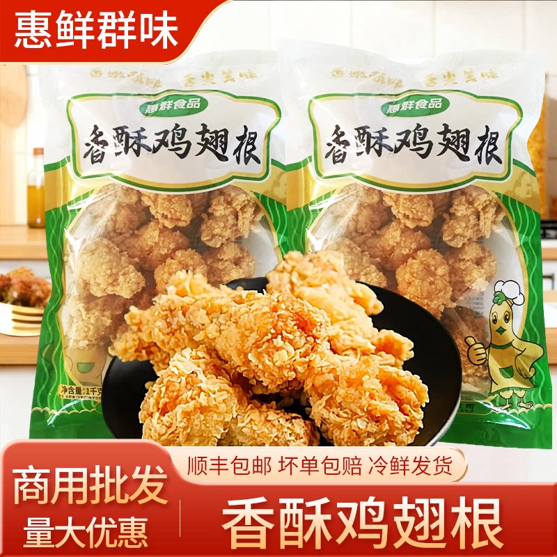 惠鲜群炸鸡半成品香辣鸡翅脆皮炸鸡腿裹粉翅根空气炸锅食品美味
