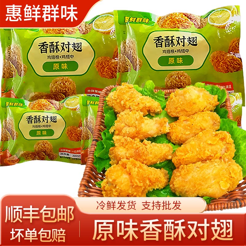 手工新鲜香酥鸡对翅原味半成品批发炸鸡翅包装300g空气炸锅小吃