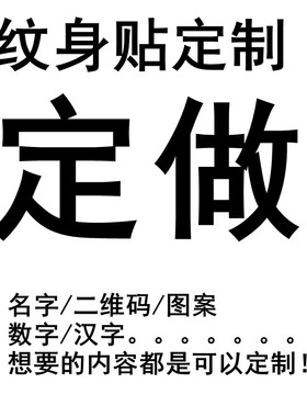 纹身贴定制定做文字图案二维码字母汉字名字刺青防水持久纹身贴纸