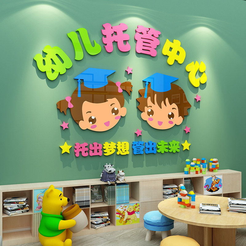 幼儿园午托班托管中心背景墙面装饰画园名设计定制3d墙贴自粘贴纸