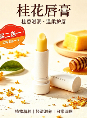 桂花润唇膏滋润保湿不油腻不糊嘴