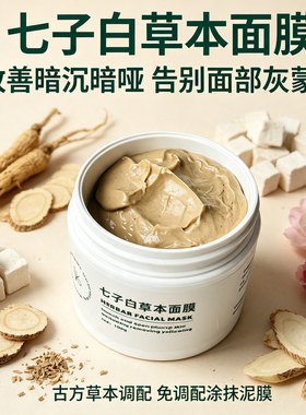 七子白草本面膜提亮去黄100g