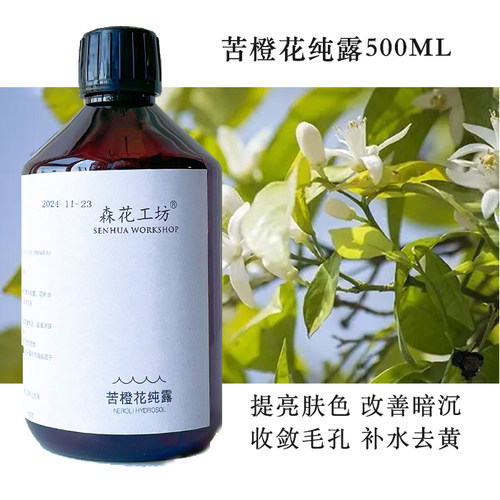 2025年新货苦橙花纯露提亮肤色