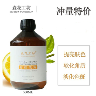 森花工坊柠檬纯露天然vc补水嫩白提亮肤色花水收缩毛孔500Ml 包邮