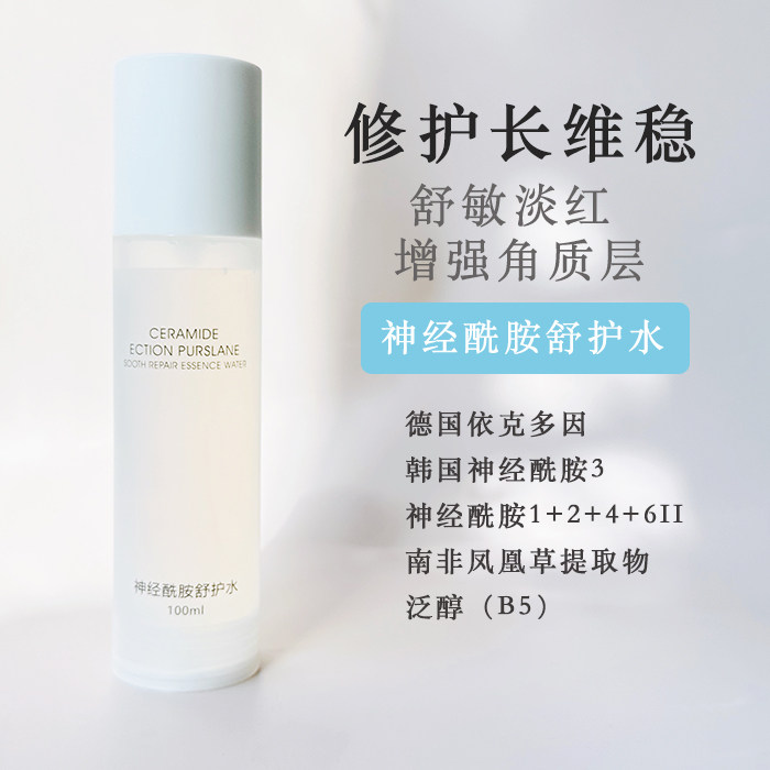 神经酰胺补水保湿舒缓爽肤水