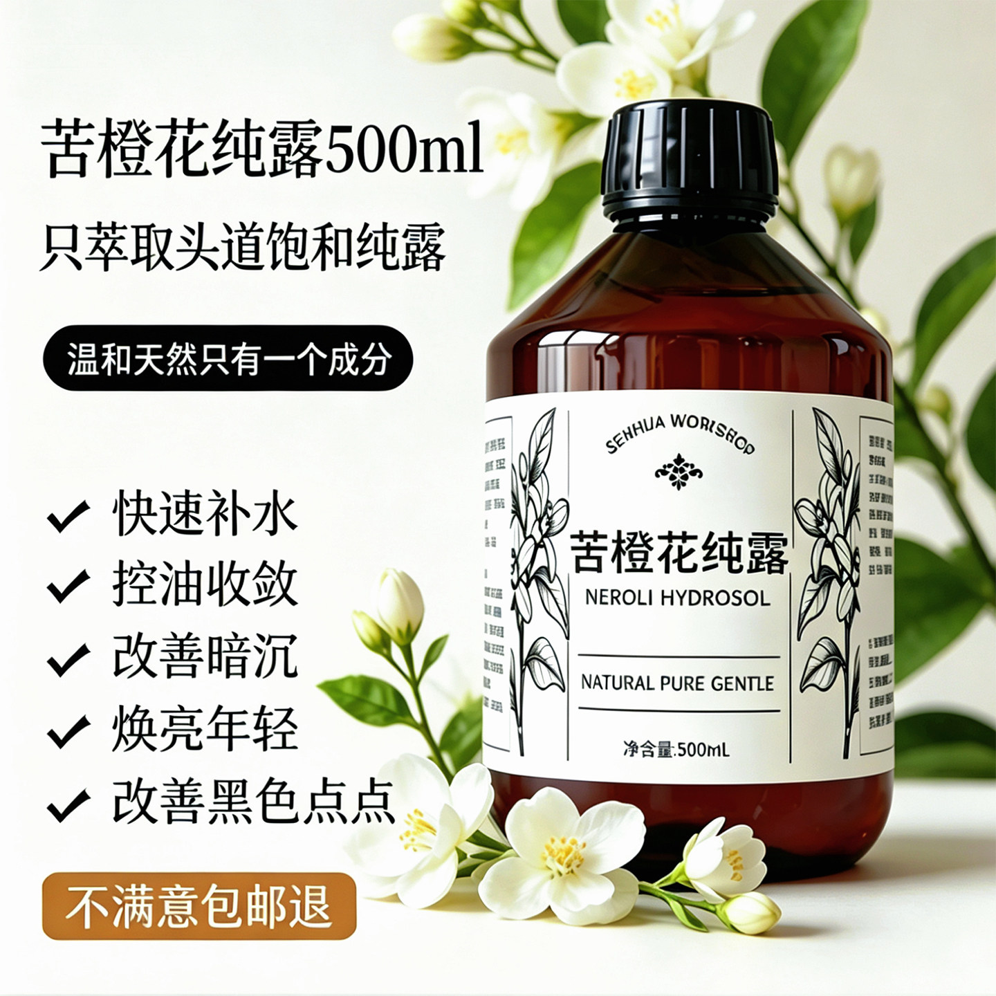 【森花工坊】2026年新苦橙花纯露白皙嫩肤收缩毛孔改善暗黄500ml