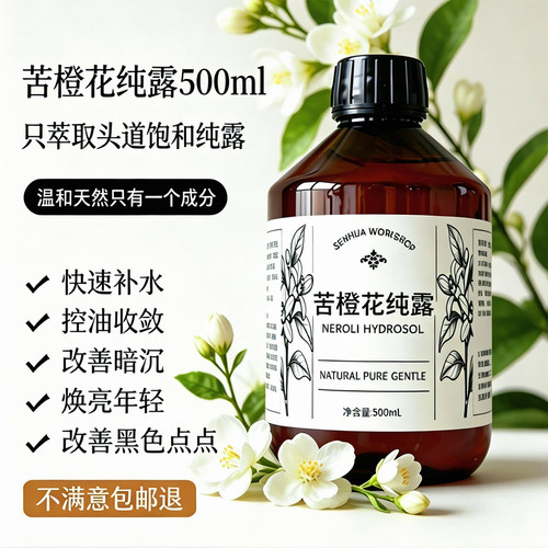 26年新苦橙花纯露提亮肤色500ML