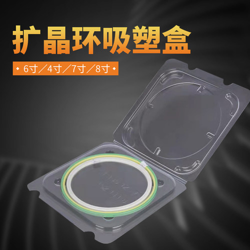 4寸塑料子母扩晶环包装盒