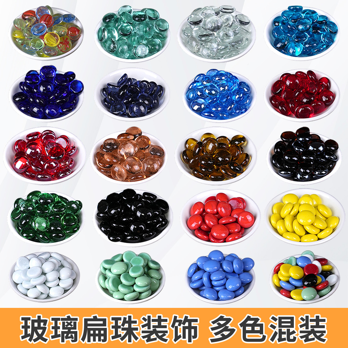17-19mm彩色玻璃扁珠鱼缸造景手工DIY装饰五子棋亲子玩具五彩石子