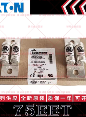伊顿BUSSMANN保险丝管BS88:4 75EET 90EET 110EET 140EET 160EET