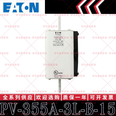 PV-355A-3L-B-15 355A 1500V 现货ETN BUSSMANN快速熔断器 保险丝