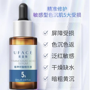 优斐斯5%氨甲环酸精华液20ml 传明酸高浓度淡色素淡痘印 褪黑正品