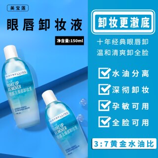 【98元4瓶】美宝莲眼唇卸妆液600ml 温和不刺激 孕敏可用正品