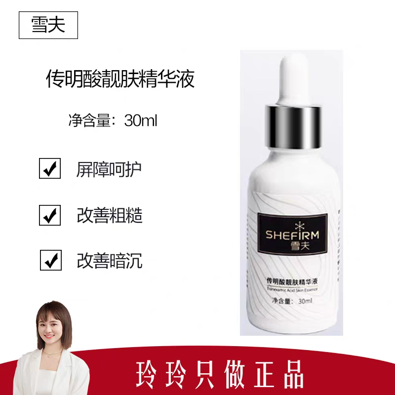 【雪夫】傳明酸靚膚精華液30ml 項目后預(yù)防反黑 提亮淡化黑色素