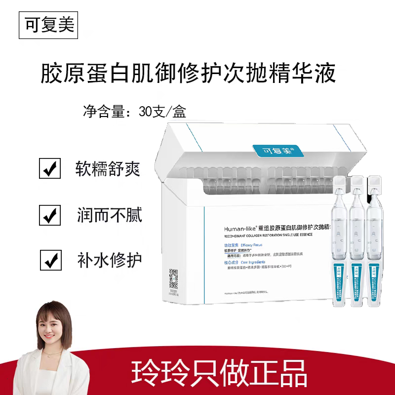 【可复美】胶原蛋白肌御修护次抛精华液30支/盒舒缓补水修护精华