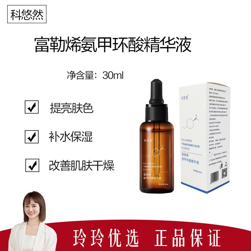 【科悠然】富勒烯氨甲环酸精华液30ml  提亮肤色改善肤质
