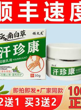 汗珍康乳膏云南百草顽大夫【现货现发】皮肤贰
