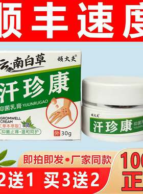 汗珍康乳膏云南百草顽大夫【现货现发】皮肤贰