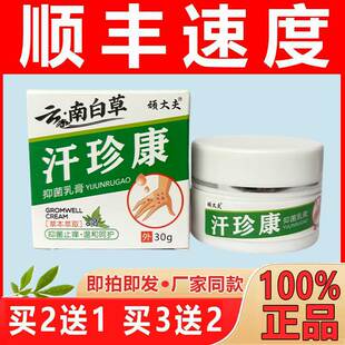 汗珍康乳膏云南百草顽大夫【现货现发】皮肤贰